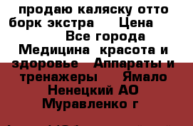 продаю,каляску отто борк(экстра). › Цена ­ 5 000 - Все города Медицина, красота и здоровье » Аппараты и тренажеры   . Ямало-Ненецкий АО,Муравленко г.